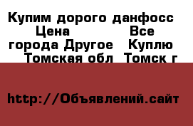 Купим дорого данфосс › Цена ­ 90 000 - Все города Другое » Куплю   . Томская обл.,Томск г.